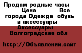 Продам родные часы Casio. › Цена ­ 5 000 - Все города Одежда, обувь и аксессуары » Аксессуары   . Волгоградская обл.